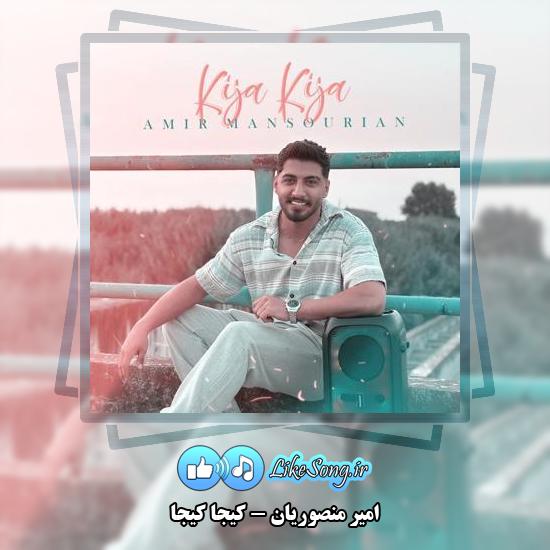 دانلود آهنگ امیر منصوریان کیجا کیجا